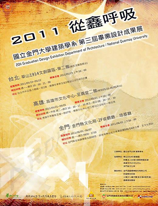   金大建築系將在台、金舉辦三場畢業設計作品展，圖為作品展海報。
（金門大學提供）