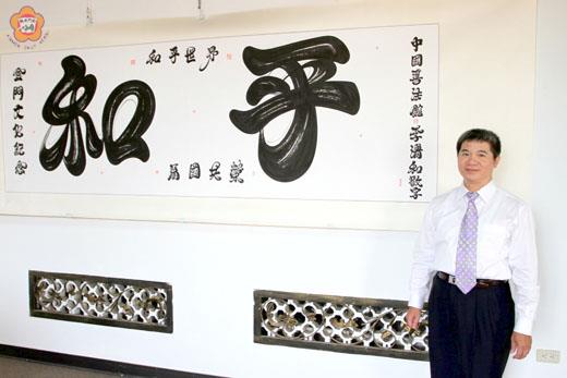   中國書法館館長李清和以獨創一格活體書體字，寫下一幅「和平」作品給金門縣文化局紀念。（金門文化局提供）