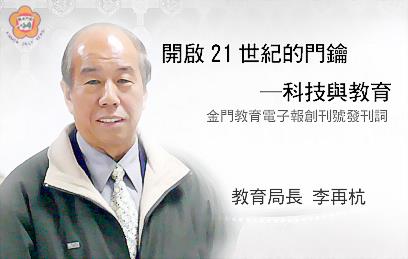 縣府教育局長李再杭希望金門教育電子報呈現給閱聽大眾質感好的本縣教育刊物，讓人瀏覽再瀏覽，細細回味。
（縣府教育局提供）