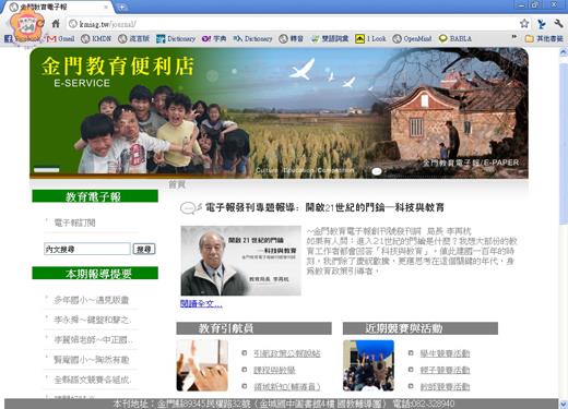   金門教育電子報～金門教育便利店，昨日光輝雙十節正式創刊，盼透過網站開啟21世紀科技與教育的門鑰，左圖為「金門教育便利店」的網站裁圖。