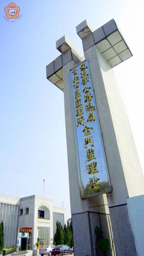 金門日報全球資訊網 改隸中央金門監理站明揭牌