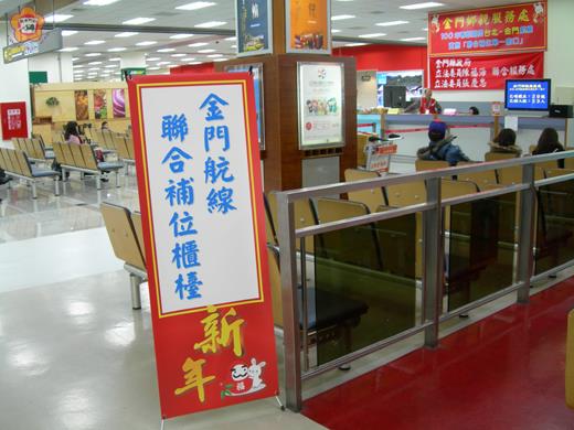   今年春運，金門縣政府的聯合補位服務處設於松山航站國際線入境大廳內，圖為去年春運照片。（縣府台北服務處主任陳永富提供）